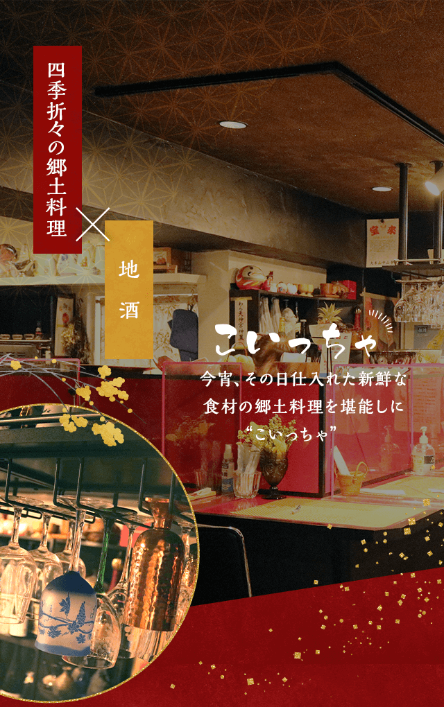 今宵、その日仕入れた新鮮な食材の郷土料理を堪能しに”こいっちゃ”